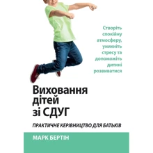 Марк Бертін: Виховання дітей зі СДВГ. Практичне керівництво для батьків. Створіть спокійну атмосферу, уникніть стресу та допоможіть дитині розвиватися: Виробник Науковий Світ
