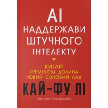 Кай-Фу Лі: Наддержаві штучного інтелекту: Виробник BookChef