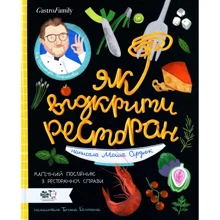 Дмитро Борисов, Маша Сердюк: Як Відкрити ресторан. Магічній посібник з ресторанної справи: Виробник Віват