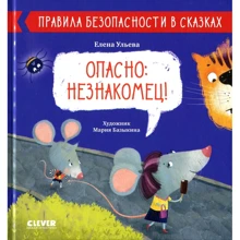 Елена Ульева: Опасно: незнакомец!: Производитель Клевер Медиа Групп