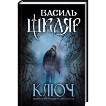 Василь Шкляр: Ключ: Производитель Клуб семейного досуга