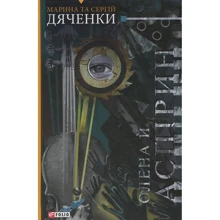 Марина Дяченко, Сергій Дяченко: Олена та Аспірин: Виробник Фоліо