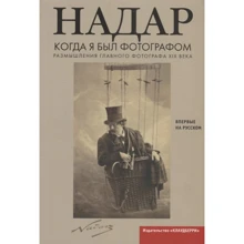 Надар: Коли я був фотографом: Виробник Клаудберри