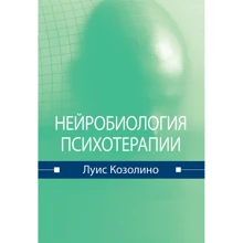 Луїс Козоліно: Нейробіологія психотерапії: Виробник Вильямс