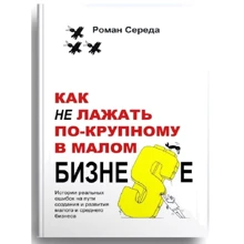 Роман Середа: Як не лажати по-крупному в малому бизне $ е: Виробник Саміт-Книга
