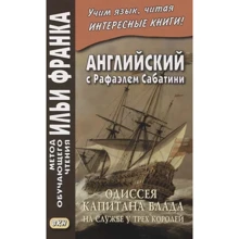 Английский с Рафаэлем Сабатини. Одиссея капитана Блада. На службе у трех королей / Rafael Sabatini. Captain Blood: His Odyssey: Производитель Восточная книга
