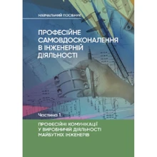 Професійне самовдосконалення в інженерній діяльності. Частина 1. Професійні комунікації у виробничій діяльності майбутніх інженерів: Виробник Центр навчальної літератури (ЦУЛ)