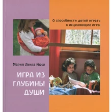 Марія Луїза Нюш: Гра із глибини душі. Про здатність дітей грати в цілющі ігри: Виробник НАІРІ