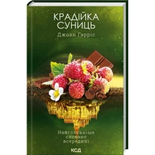 Джоан Гарріс: Крадійка суниць. Книга 4: Производитель Клуб семейного досуга
