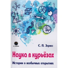 С. П. Зернес: Наука в курйози. Історії про незвичайних відкриття: Виробник ДМК-Пресс