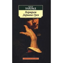 Оскар Уайльд. Портрет Дориана Грея: Производитель Азбука
