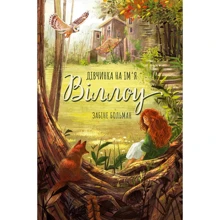Забіне Больман: Дівчинка на ім'я Віллоу: Виробник BookChef