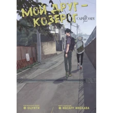 Оцуіті: Мій друг - Козеріг: Виробник Истари Комикс