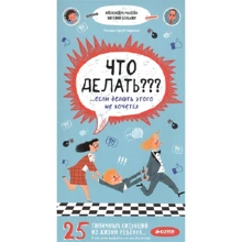 Александра Макеева, Виталий Сонькин: Что делать??? ...если делать этого не хочется: Производитель Клевер Медиа Групп