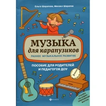 О. Шарапова, М. Шарапов: Музика для карапузиків. Ранній музичний розвиток: Виробник Феникс