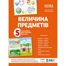 Величина предметів. 5 кольорових двосторонніх плакатів: Производитель Основа