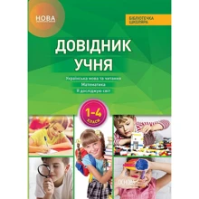 Довідник учня Нової української школи. 1–4 класи: Производитель Основа