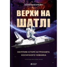 Майк Маллейн: Верхи на шатлі. Обурливі історії астронавта космічного човника: Производитель Бородатий Тамарин