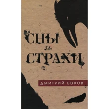 Дмитро Биков: Сни і страхи: Виробник Форс