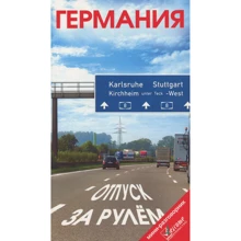 Німеччина. Відпустка за кермом. Путівник з міні-разговорником Welcome: Виробник Welcome