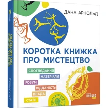 Дана Арнольд: Коротка книжка про мистецтво: Виробник Фабула