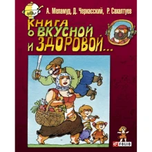 Меламуд, Черкасский, Сахалтуев: Книга о вкусной и здоровой...: Производитель Фолио