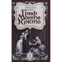 Александр Дюма: Граф Монте-Крісто. Том 4 (1845-1846): Производитель Навчальна книга Богдан