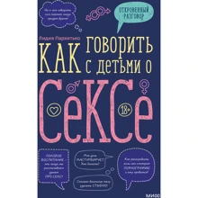 Лидия Пархитько: Как говорить с детьми о сексе: Производитель Манн, Иванов и Фербер