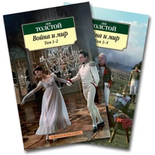 Лев Толстой. Война и мир (в 2-х книгах) (комплект): Производитель Азбука