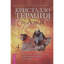 Джуди Холл: Кристаллотерапия от А до Я. Камни для настройки чакр и активации энергии кундалини. Книга 4: Производитель Весь