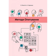 В. Паніотто, Н. Харченко: Методи опитування: Виробник Києво-Могилянська академія