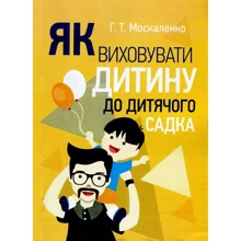 Г. Т. Москаленко: Як виховувати дитину до дитячого садка: Виробник Сварог
