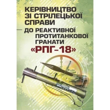 Керівництво зі стрілецької справи до реактивної протитанкової гранати «РПГ-18»: Производитель Центр навчальної літератури (ЦУЛ)