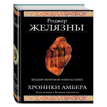 хроніки Амбера: Виробник Ексмо
