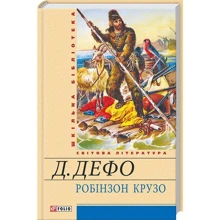 Даніель Дефо: Робінзон Крузо: Виробник Фоліо