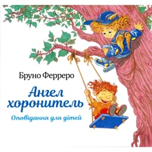 Бруно Ферреро: Ангел охоронець. Оповідання для дітей: Виробник Свічадо