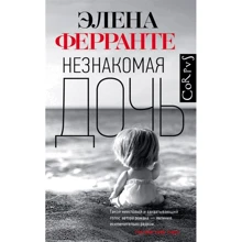 Элена Ферранте: Незнакомая дочь: Производитель АСТ