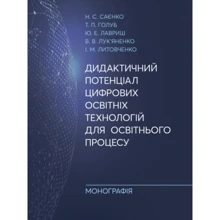 Дидактичний потенціал цифрових освітніх технологій для освітнього процесу. Монографія: Производитель Центр навчальної літератури (ЦУЛ)