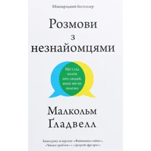 Малкольм Ґладвелл: Розмови з незнайомцямі. Що слід знати про людей, якіх Ми не знаємо: Виробник КМ-Букс