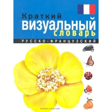 Короткий російсько-французький візуальний словник: Виробник Рипол Класик