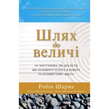 Робін Шарма: Путь до величі. 101 настанова, як досягти ще більшого успіху в роботі та особистої життя: Виробник КМ-Букс