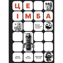 О. Мучник, І. Мучник, О. Мучник: Це імба!: Виробник ТУТ