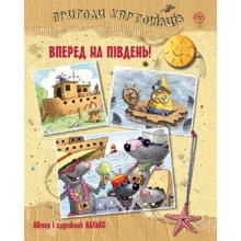 Валько: Пригоди картонівців. Книга 4. Вперед на південь! : Производитель Рідна мова