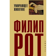 Філіп Рот: Вмираюча тварина: Виробник Амфора