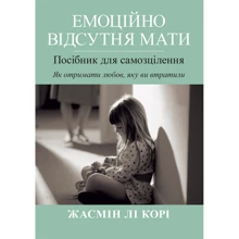 Жасмін Лі Корі: Емоційно відсутня мати. Посібник для самозцілення. Як отримати любов, яку ви втратили: Производитель Науковий Світ
