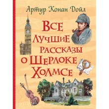 Артур Конан Дойл: Все лучшие рассказы о Шерлоке Холмсе: Производитель Росмэн