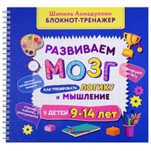 Шамиль Ахмадуллин: Развиваем мозг. Как тренировать логику и мышление у детей 9-14 лет: Производитель Капитал