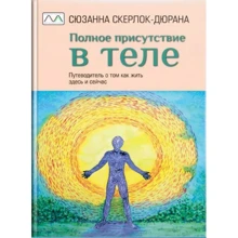 Сюзанна Скерлок-Дюрана: Повна присутність у тілі: Виробник Мультиметод