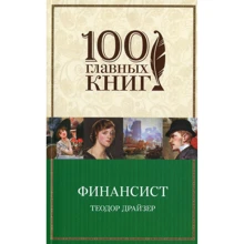 Теодор Драйзер Фінансист: Виробник Форс