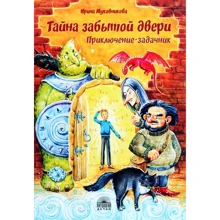 Ірина Муковнікова: Таємниця забутих дверей: Виробник Антология